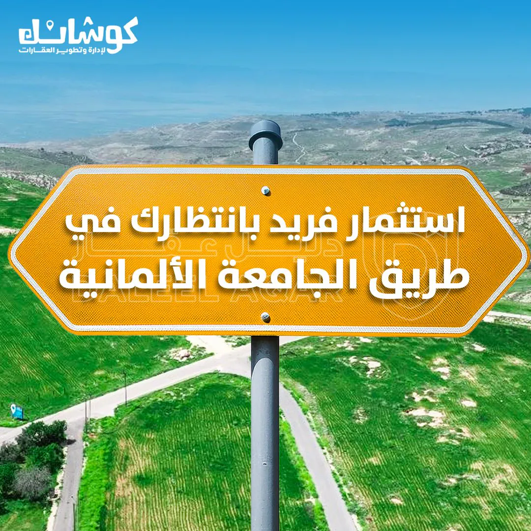 أرض في ارض للبيع من المالك مباشرة طريق الجامعه الالمانية - 70,000 دأ - صورة 1